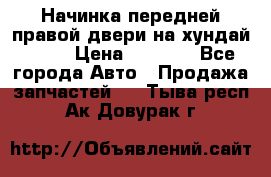 Начинка передней правой двери на хундай ix35 › Цена ­ 5 000 - Все города Авто » Продажа запчастей   . Тыва респ.,Ак-Довурак г.